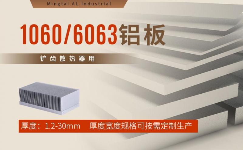 铲齿散热器用1060/6063铝板生产厂家-
-上市铝加工企业